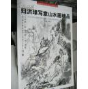 收藏界关注的中国画家 归洪璋写意山水画精品