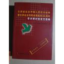 云南省中国人民抗日战争暨世界反法西斯60周年学术研讨会选编