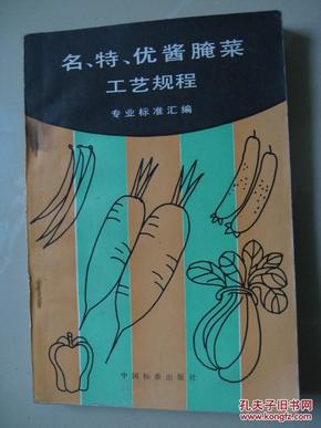 名特优酱腌菜工艺规程（专业标准汇编）（88年一版一印，内页干净品好如图）