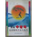 新编中老年运动锻炼方法与技巧 本书分上下篇。上篇介绍运动锻炼的作用、原则、方法、评价、卫生保健和注意事项。下篇介绍各类体育活动项目，以及各种伤病的体育疗法。