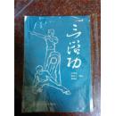三浴功 王萃甫等 黑龙江科学技术出版社 1983年 53页 8品