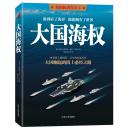 大国海权