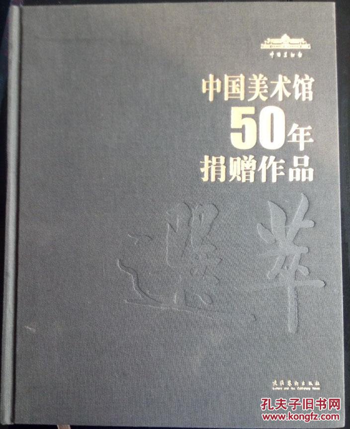 中国美术馆50年捐赠作品