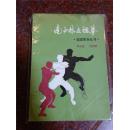 南少林五祖拳 周志强、周明渊 1986年 321页 85品