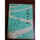 少林十三抓，武术书籍，武功类书籍，刘胜魁著 85品