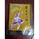 关公十八刀 徐青山 李文和 88年 74页 9品