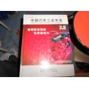 中国汽车轻工业年鉴2008