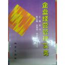 企业经营管理实务