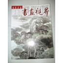 吉林画报 书画视界2012第1期