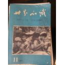 世界知识 1966年第11期