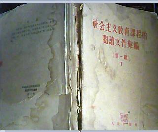 点击查看原图 社会主义教育课程的阅读文件汇编.第一编上下册全