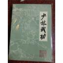 少林武功，少林功夫全介绍，全书627页，德虔著，科学普及，85品