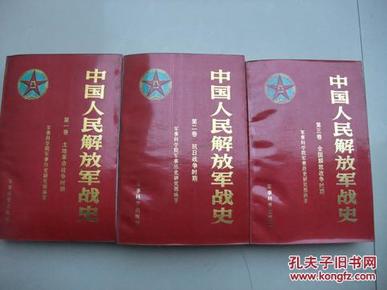 中国人民解放军战史 （1.2.3全 精装、烫金封面、 彩图223幅表格561面）馆藏