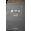 法官论-庭审与庭前审查程序的完善