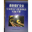 最新煤矿安全专项整治与监察执法实施手册  三