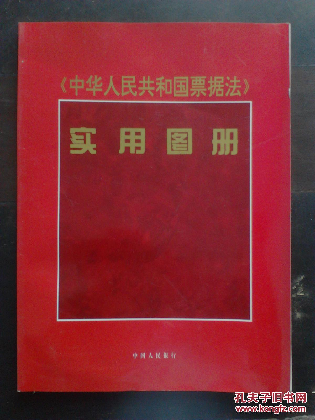 《中华人民共和国票据法》实用图册  【铜版纸，彩印】