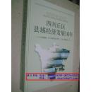 四川丘区县域经济发展10年（大16开精装本 原价980元现价150元）【2013年一版一印】