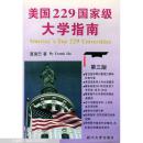 美国229国家级大学指南:第三版