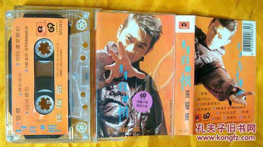 老磁带        孙耀威 《习惯》1996