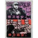 【全新正版书！上下、两本】人民美术出版社下属连环画出版社正版精品连环画：现代故事画库《保卫延安（上、下）两本大全套（连环画） 》单本，全新十品【量少精品，单本卖】