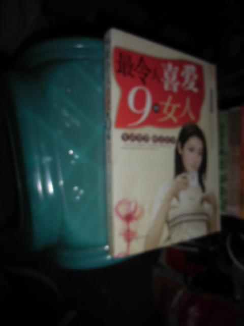 最令人喜爱的9种女人【如图】7号