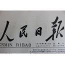 人民日报 1978年 8月22日 星期二 第11001号 1-6版