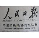 人民日报 1978年 8月25日 星期五 第11004号 1-6版