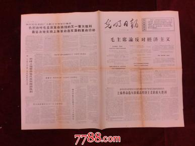 报纸:光明日报1967年1月17日