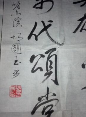 胡国玉书法