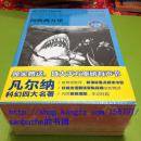 【品好正版】凡尔纳科幻四大名著：格兰特船长的儿女+海底两万里+神秘岛+八十天环游地球（套装全4册） [7~10岁]