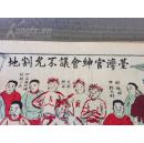 孤本，版画年画《台湾官绅会议不允割地》，尺寸：61.3*37cm