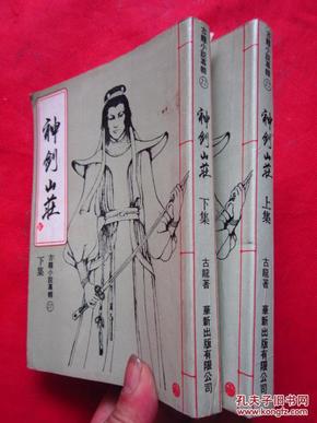 旧版武侠：古龙小说专辑22——神剑山庄（全2册）竖版繁体 非馆藏品相佳 阅读收藏上品