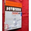 乡村干部行政涉法300问  金盾出版社