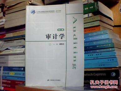 审计学（第3版）/21世纪普通高等教育规划教材·会计系列