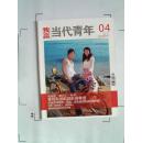 【当年青年】2010年第7期刊（4月上半月刊）