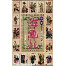 民间珍藏中的二十世纪上半叶中国民俗·洋画儿：江湖艺术·新行业