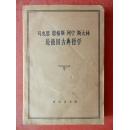 马克思 恩格斯 列宁 斯大林 论德国古典哲学 /1962年初版 北京第一次印刷