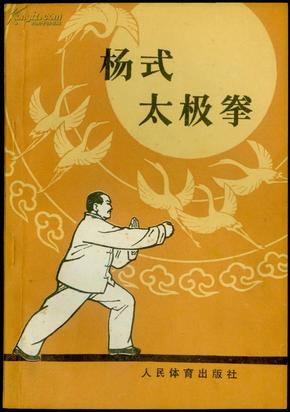 杨式太极拳