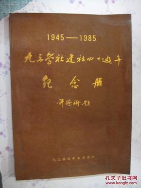 九三学社建社四十周年纪念册