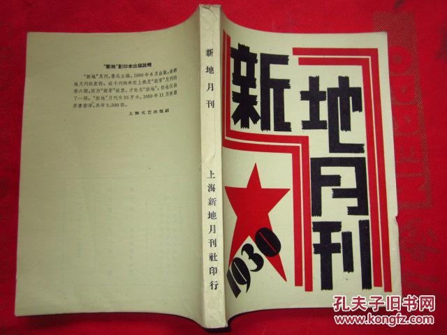 新地月刊（中国现代文学史资料丛书.乙种）（影印本） 品相佳