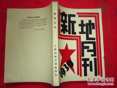 新地月刊（中国现代文学史资料丛书.乙种）（影印本） 品相佳