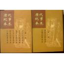 历代纪事本末（精装全两册有书衣，中华书局1版1印）