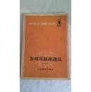 怎样写新闻通讯     （2号箱）