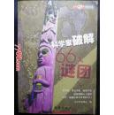 科学家破解66大谜团   团结出版社2005年一版一印8000册