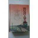 商丘当代人物大典