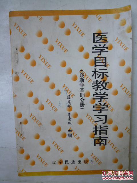 医学目标教学学习指南（诊断学基础分册）
