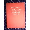 中国共产党笫九次全国代表大会主席团秘书处新闻公报