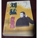 刘猛作品集