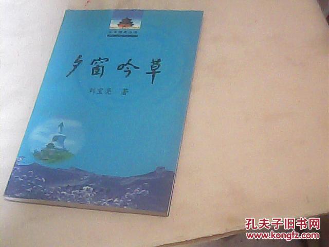 夕窗吟草(劉寶亮簽名本)