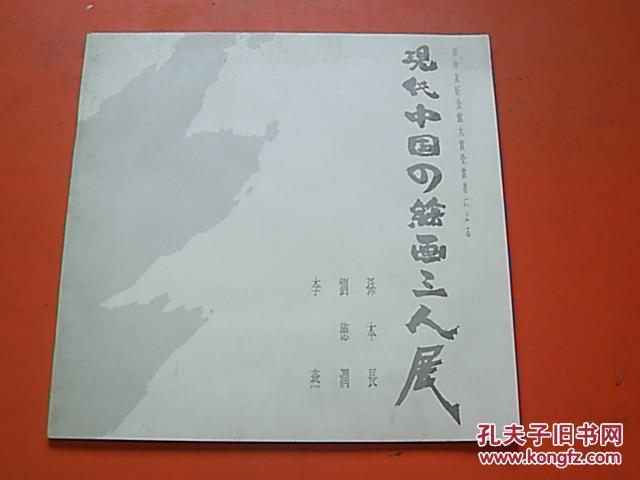 現(xiàn)代中國の繪畫三人展 孫本長·劉德潤·李燕（12開畫冊）